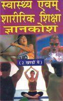 Svasthaya Avam Sharirik Shiksha Gyankosh