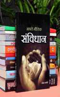 Aaple Moulik Sanvidhan
