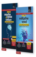 Swasthaya evam Saamudayik Manovigyaan | Manovaigyanik Paramarsh (UP all Univ.)- BA Psychology Sem 6