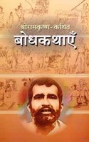 Sri Ramakrishna Kathita Bodh Kathayen