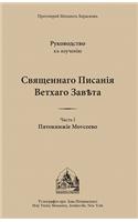 The Pentateuch of Moses: Russian-language edition(1 Commentary on the Holy Scriptures of the Old Testament (Russian-language))