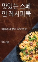맛있는 스페인 레시피북: ???? ??, ?? ??