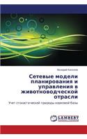 Setevye Modeli Planirovaniya I Upravleniya V Zhivotnovodcheskoy Otrasli