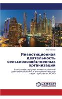 Investitsionnaya deyatel'nost' sel'skokhozyaystvennykh organizatsiy