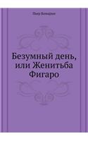 Безумный день, или Женитьба Фигаро