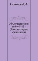 Ob Otechestvennoj vojne 1812 g. (Rasskaz starika finlyandtsa)