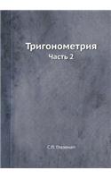 Тригонометрия