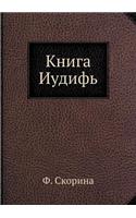 Книга Иудифь: (Russian)