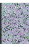 &#1060;&#1072;&#1082;&#1090;&#1091;&#1088;&#1072; &#1089;&#1083;&#1086;&#1074;&#1072;: &#1044;&#1077;&#1082;&#1083;&#1072;&#1088;&#1072;&#1094;&#1080;&#1103;. &#1050;&#1085;&#1080;&#1075;&#1072; 120-&#1072;&#1103;(Russian)