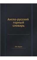 Anglo-Russkij Gornyj Slovar: (Russian)