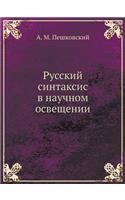 Русский синтаксис в научном освещении