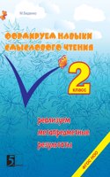Formation of skills of reading semantic class 2. We sell metasubject results