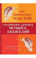Соединение и перевод четырех Евангелий