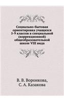 Sotsial'no-bytovaya orientirovka uchaschihsya 5-9 klassov v spetsial'noj (korrektsionnoj) obscheobrazovatel'noj shkole VIII vida