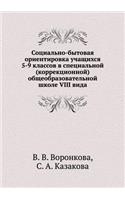 Sotsial'no-Bytovaya Orientirovka Uchaschihsya 5-9 Klassov V Spetsial'noj (Korrektsionnoj) Obscheobrazovatel'noj Shkole VIII Vida