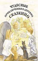 Chudesnye priklyucheniya v derevne skazkino