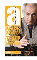 Театр без вранья