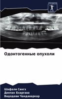 &#1054;&#1076;&#1086;&#1085;&#1090;&#1086;&#1075;&#1077;&#1085;&#1085;&#1099;&#1077; &#1086;&#1087;&#1091;&#1093;&#1086;&#1083;&#1080;