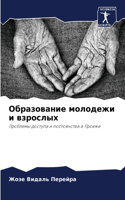 &#1054;&#1073;&#1088;&#1072;&#1079;&#1086;&#1074;&#1072;&#1085;&#1080;&#1077; &#1084;&#1086;&#1083;&#1086;&#1076;&#1077;&#1078;&#1080; &#1080; &#1074;&#1079;&#1088;&#1086;&#1089;&#1083;&#1099;&#1093;