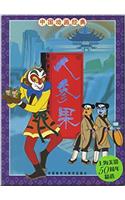 Classic Chinese Animation: ginseng fruit(Chinese Edition)