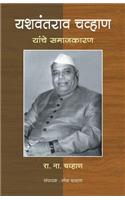 Yashawantrao Chavan yanche samajkaran