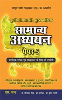 à¤¸à¤¾à¤®à¤¾à¤¨à¥à¤¯ à¤…à¤§à¥à¤¯à¤¯à¤¨ (à¤ªà¥‡à¤ªà¤° - 5) UP Samanya Adhyayan for UPPSC Mains & Prelims Civil Service Exam 2023-24 Preparation Books in Hindi | UPSC Mains GS Paper 5 | Uttar Pradesh General Studies Competitive Exams | By S. Chand'