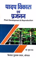 Padap Vikas Evam Prajanan ( Plant Development & Reproduction)