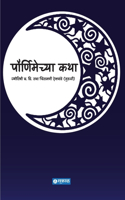 Pournimechya Katha
