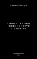 Proishozhdenie genialnosti i fashizma / Происхождение гениальности и фаш&#