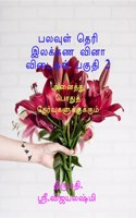 multiple choice grammar book part 2 / பலவுள் தெரி இலக்கண வினாவிடைகள் பக