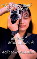 Cinimayilekku Oru Chance / സിനിമയിലേക്ക് ഒരു ചാൻസ്
