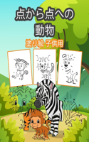 子供のためのドットツードット動物の本