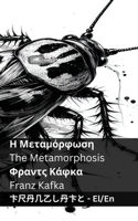 &#919; &#924;&#949;&#964;&#945;&#956;&#972;&#961;&#966;&#969;&#963;&#951; / The Metamorphosis: Tranzlaty &#949;&#955;&#955;&#951;&#957;&#953;&#954;&#940; English