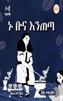Coffee Time (ኑ ቡና እንጠጣ) Amharic Version