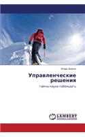 Upravlencheskie resheniya