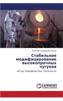 Stabil'noe Modifitsirovanie Vysokoprochnykh Chugunov