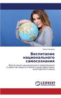 Vospitanie Natsional'nogo Samosoznaniya
