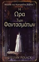 &#919; &#937;&#961;&#945; &#932;&#969;&#957; &#934;&#945;&#957;&#964;&#945;&#963;&#956;&#940;&#964;&#969;&#957;