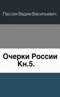 Ocherki Rossii. Kniga 5