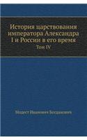 История царствования императора Алекса