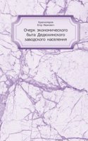 Ocherk ekonomicheskogo byta Dedyuhinskogo zavodskogo naseleniya