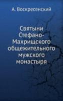 Svyatyni Stefano-Mahrischskogo obschezhitelnogo muzhskogo monastyrya
