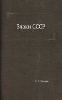 Zlaki SSSR