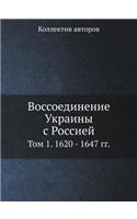 Воссоединение Украины с Россией: ??? 1. 1620 - 1647 ??.(Russian)