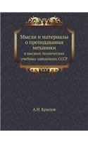 &#1052;&#1099;&#1089;&#1083;&#1080; &#1080; &#1084;&#1072;&#1090;&#1077;&#1088;&#1080;&#1072;&#1083;&#1099; &#1086; &#1087;&#1088;&#1077;&#1087;&#1086;&#1076;&#1072;&#1074;&#1072;&#1085;&#1080;&#1080; &#1084;&#1077;&#1093;&#1072;&#1085;&#1080;&#108: &#1074; &#1074;&#1099;&#1089;&#1096;&#1080;&#1093; &#1090;&#1077;&#1093;&#1085;&#1080;&#1095;&#1077;&#1089;&#1082;&#1080;&#1093; &#1091;&#1095;&#107