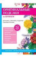Оригинальные поделки из бумаги