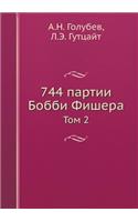 744 партии Бобби Фишера