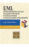 Uml. Proektirovanie Sistem Real'nogo Vremeni, Raspredelennyh I Parallel'nyh Prilozhenij: (Russian)