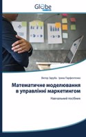Математичне моделювання в управлінні ма