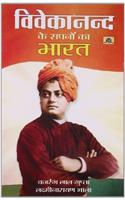 Vivekanand Ke Sapano Ka Bharat